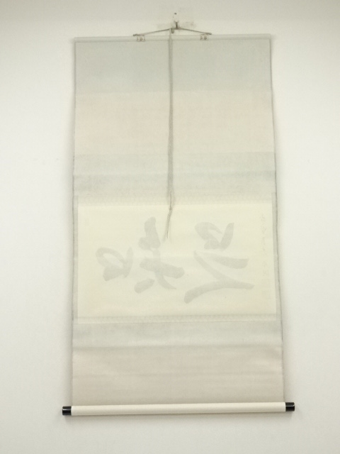 道具 ] - 道具 大徳寺 小野澤虎洞筆 「知是」横物 肉筆紙本掛軸（共箱